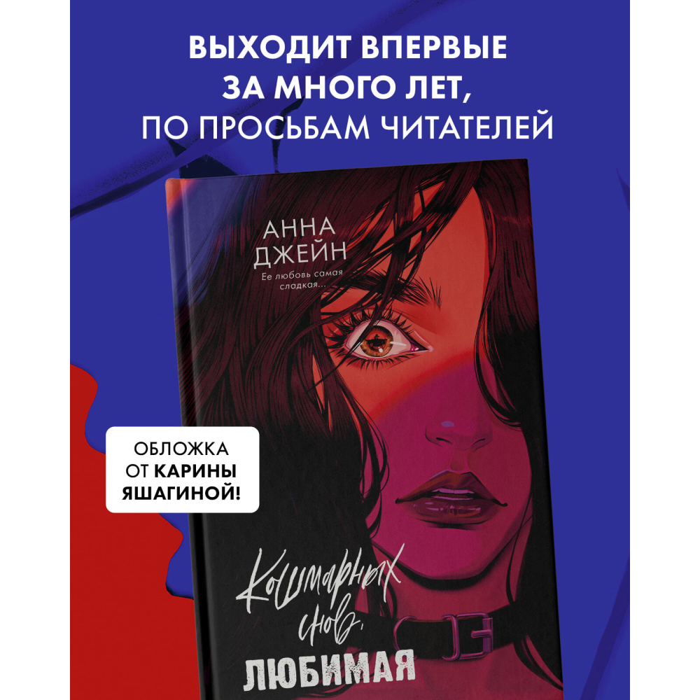 Книга "Кошмарных снов, любимая", Анна Джейн - 2