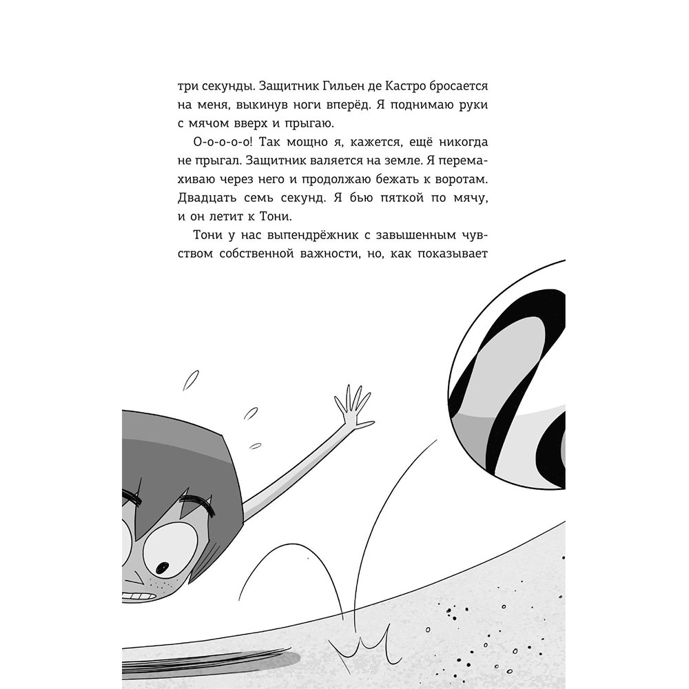 Книга "Детективы-футболисты. Тайна невидимого пенальти", Сантьяго Р., Лоренсо Э. - 6