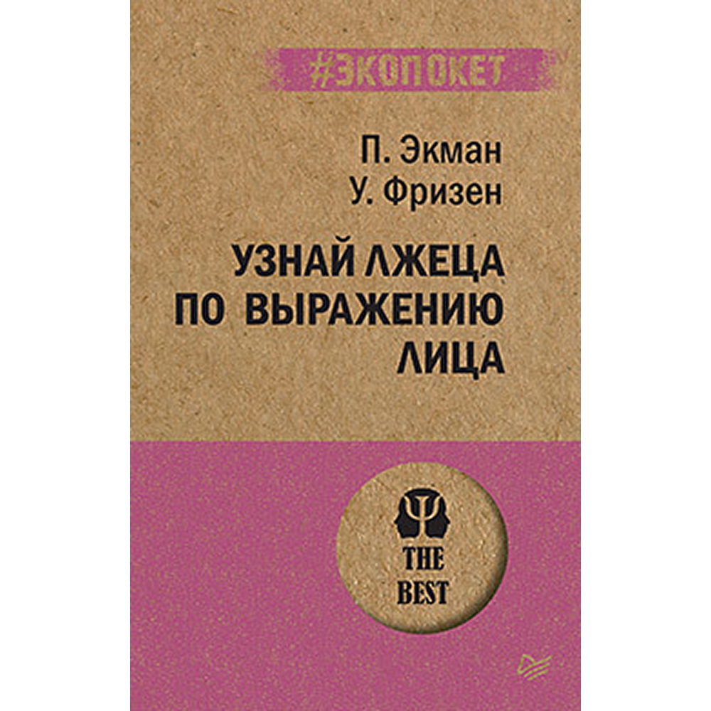 Книга "Узнай лжеца по выражению лица (#экопокет)", Пол Экман, Уоллес Фризен