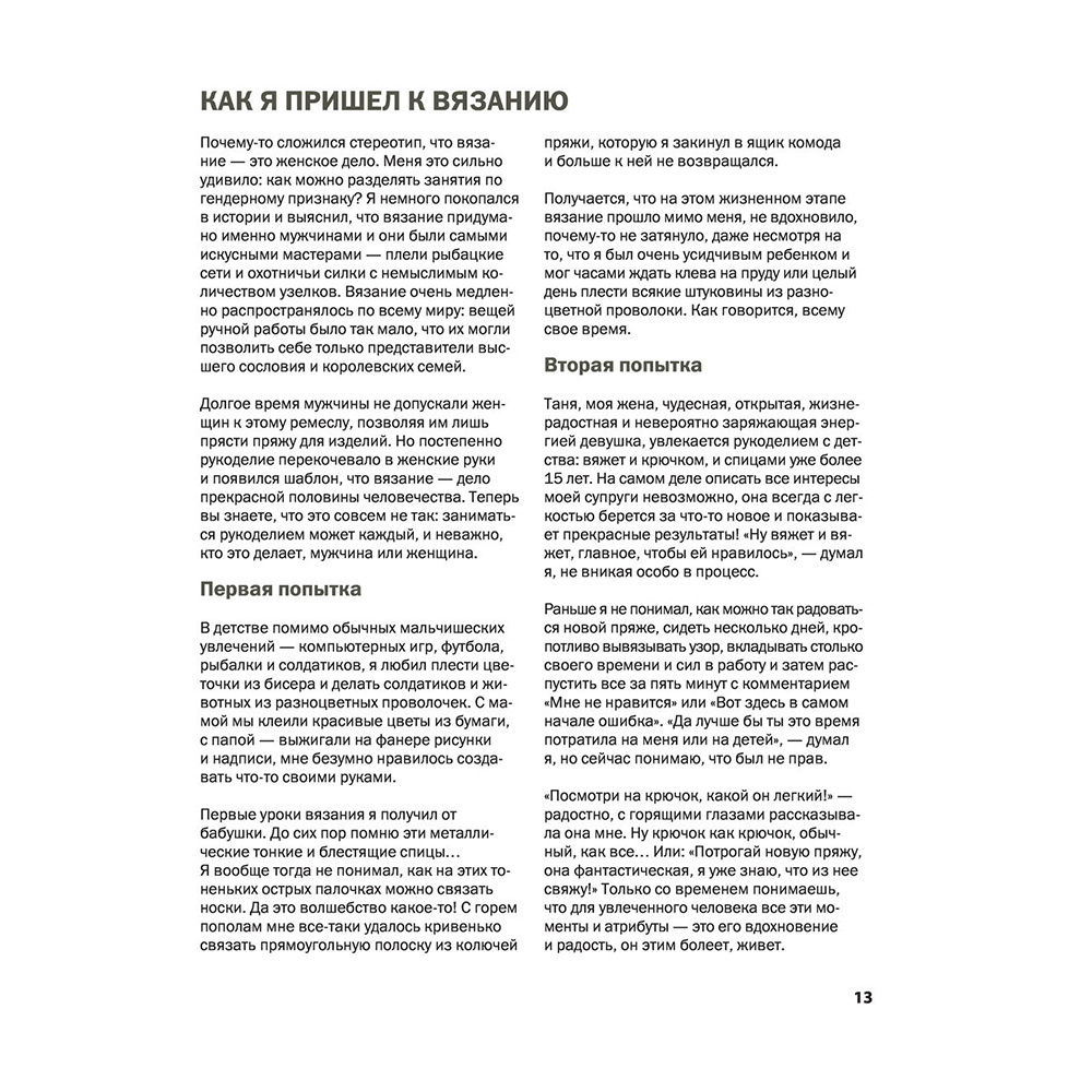 Книга "Пора заВЯЗывать! Практическое руководство по вязанию на спицах и ломке стереотипов", Андрей Курочкин - 15