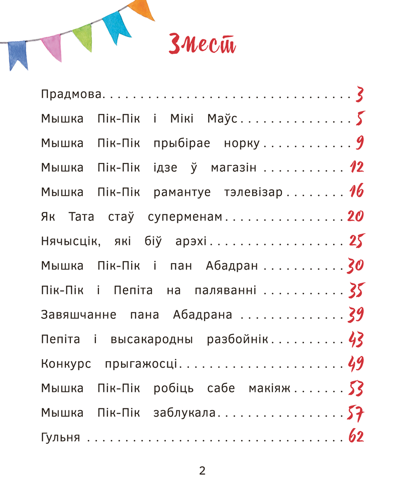 Книга "Прыгоды мышкi Пік-Пік. Знаёмства з гарэзай", Людмiла Рублеўская