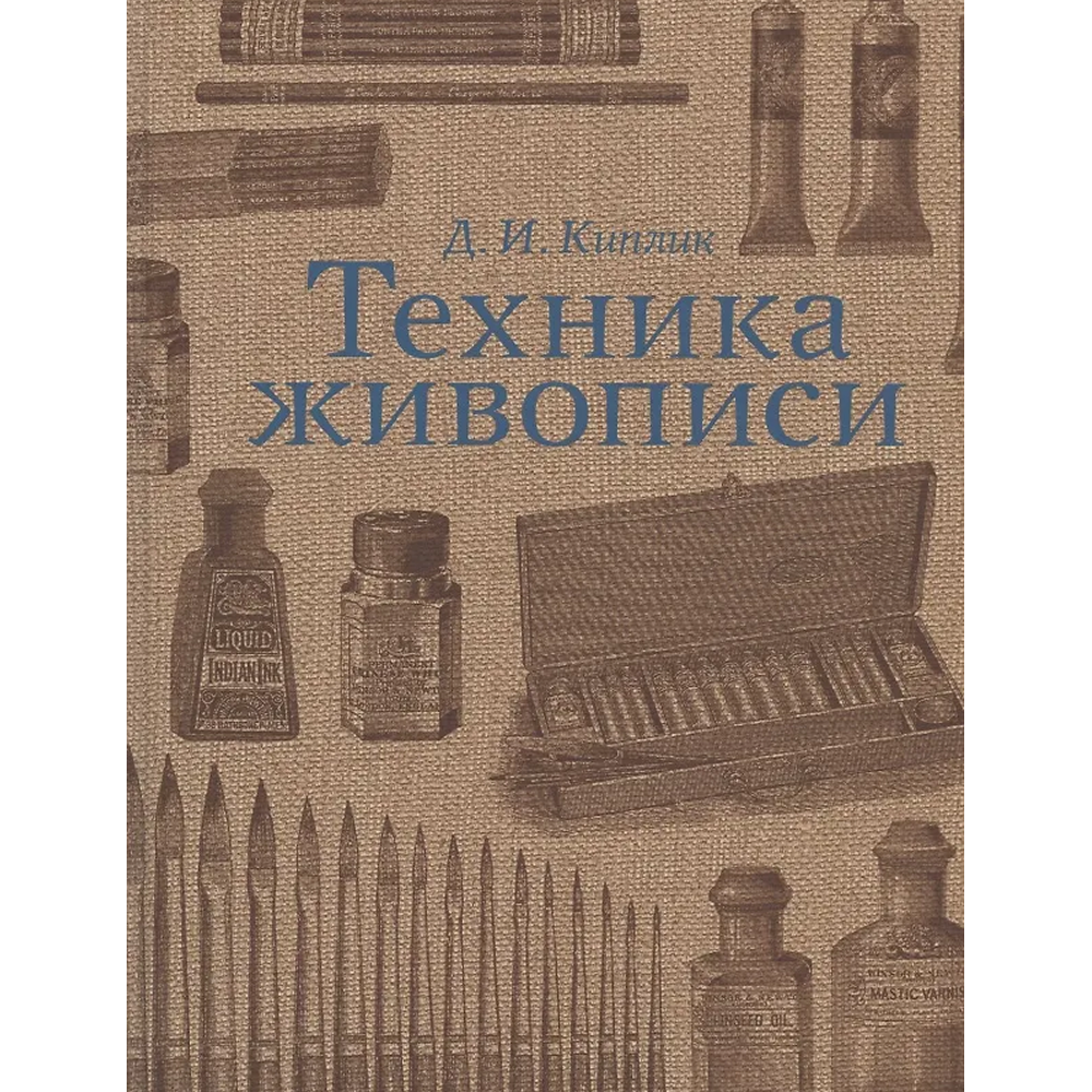 Книга "Техника живописи", Дмитрий Киплик