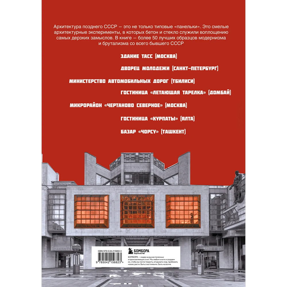 Книга "Брутализм и модернизм в архитектуре СССР. Шедевры из стекла и бетона"