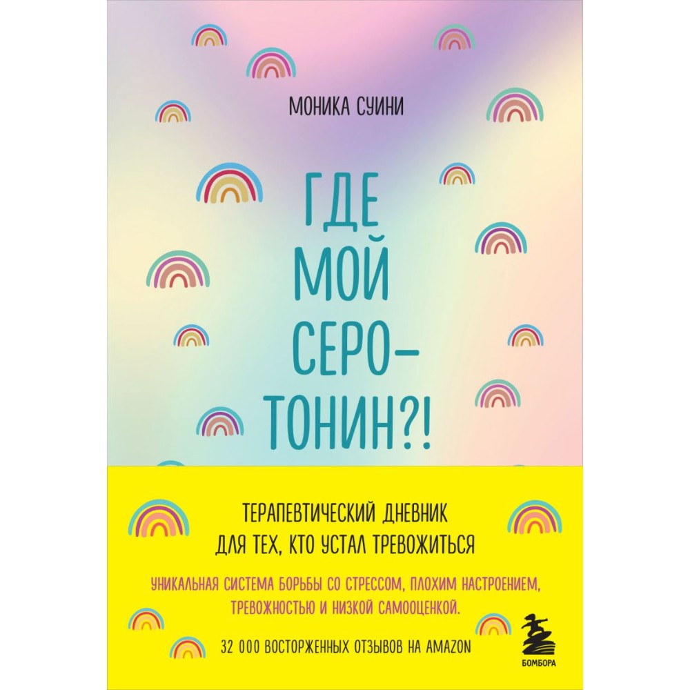 Блокнот "Где мой серотонин?! Терапевтический дневник для тех, кто устал тревожиться", Моника Суини