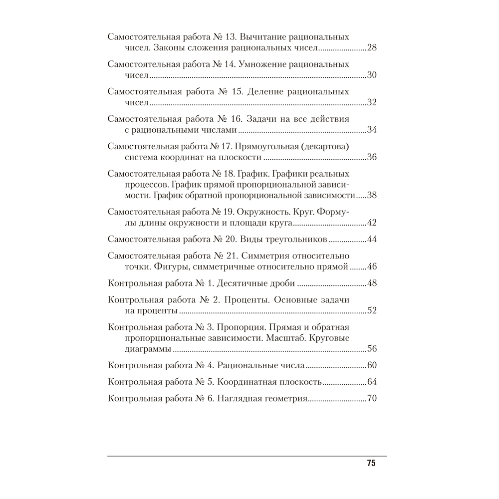 Математика. 6 класс. Самостоятельные и контрольные работы, Герасимов В.Д., Аверсэв - 6