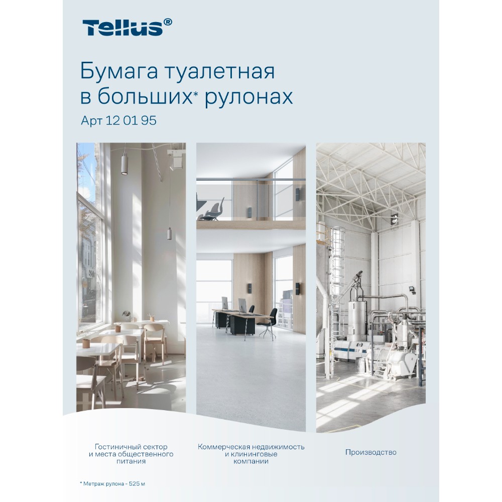 Бумага туалетная Tellus Стандарт, Т1, в больших рулонах, 525 м, 1 слой - 21