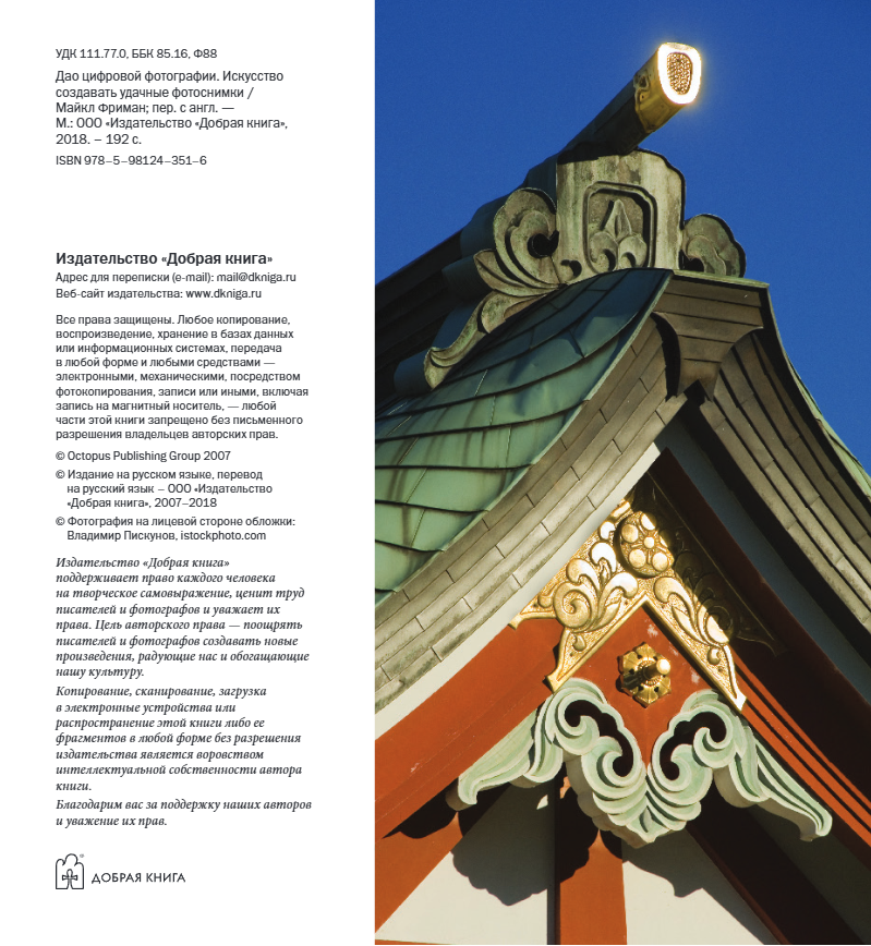 Книга "Дао цифровой фотографии. Искусство создавать удачные фотоснимки", Майкл Фриман - 5