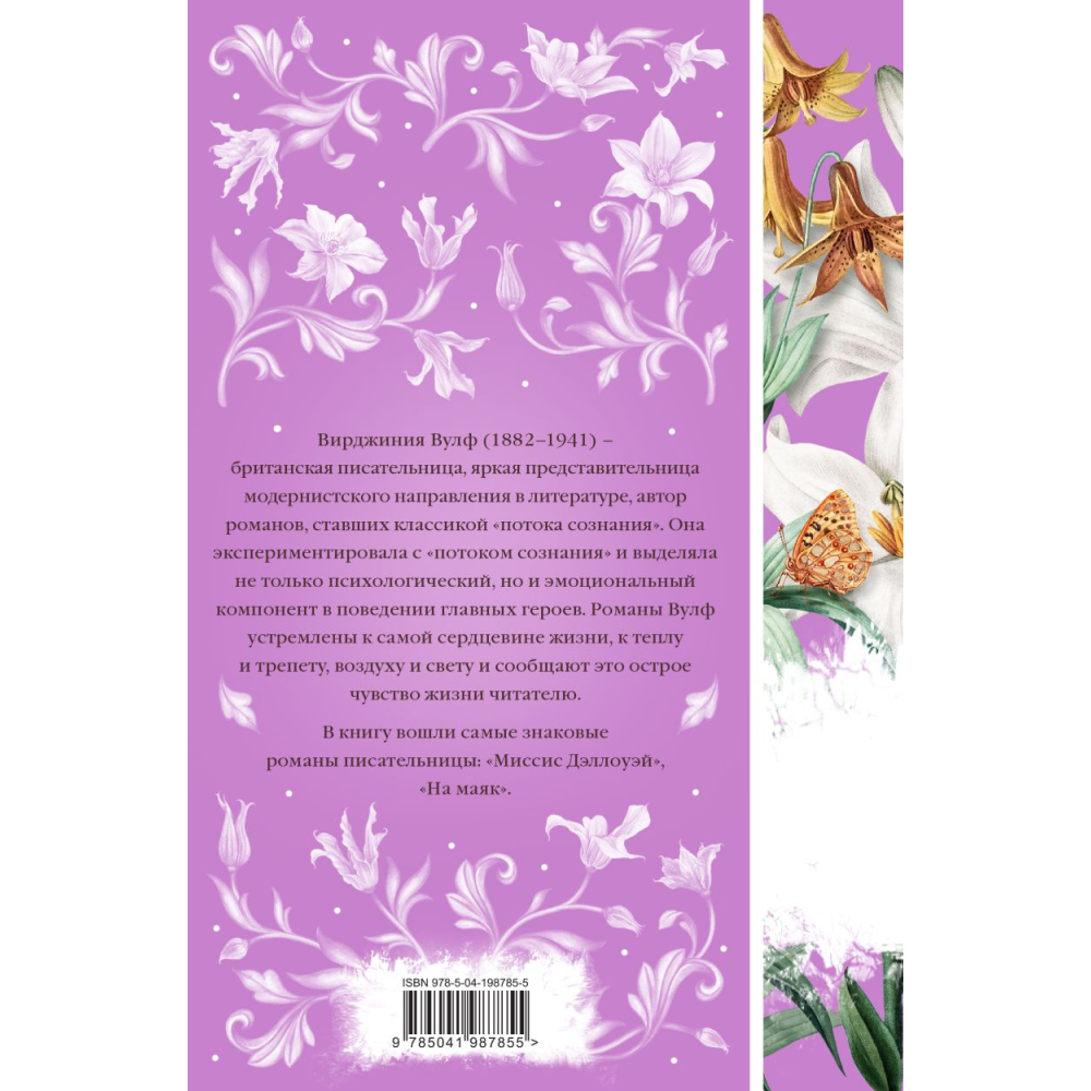 Книга "Элегантная классика. Миссис Дэллоуэй. На маяк (книга #27)", Вулф В.  - 2