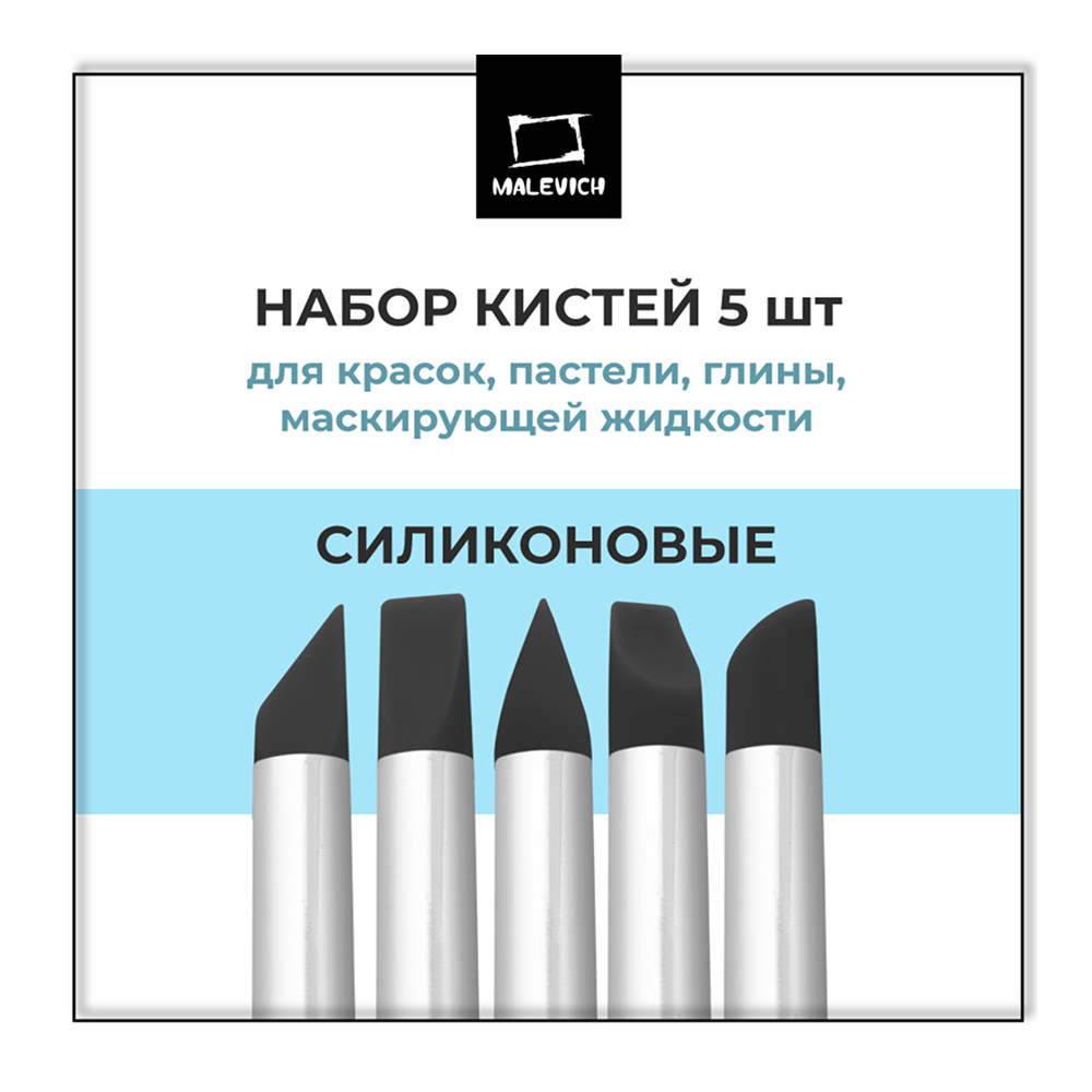 Кисть для рисования "Малевичъ", силикон, 5 шт