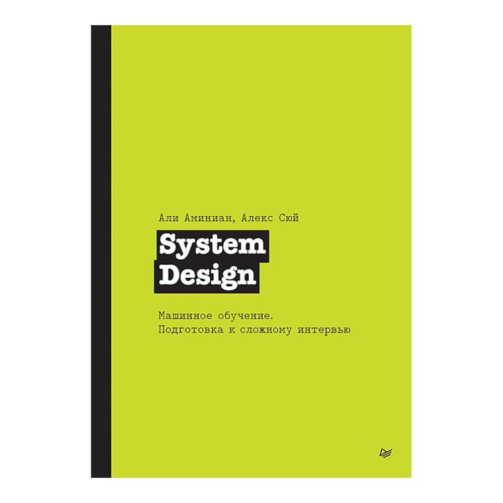 Книга "System Design. Машинное обучение. Подготовка к сложному интервью", Алекс Сюй, Али Аминиан