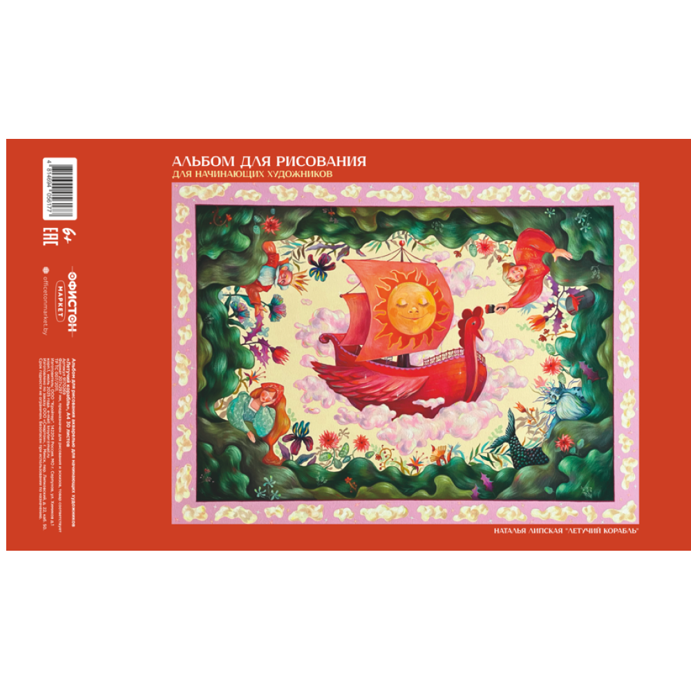Альбом для рисования акварелью "Летучий корабль", Наталья Липская, A4, 30 листов, склейка