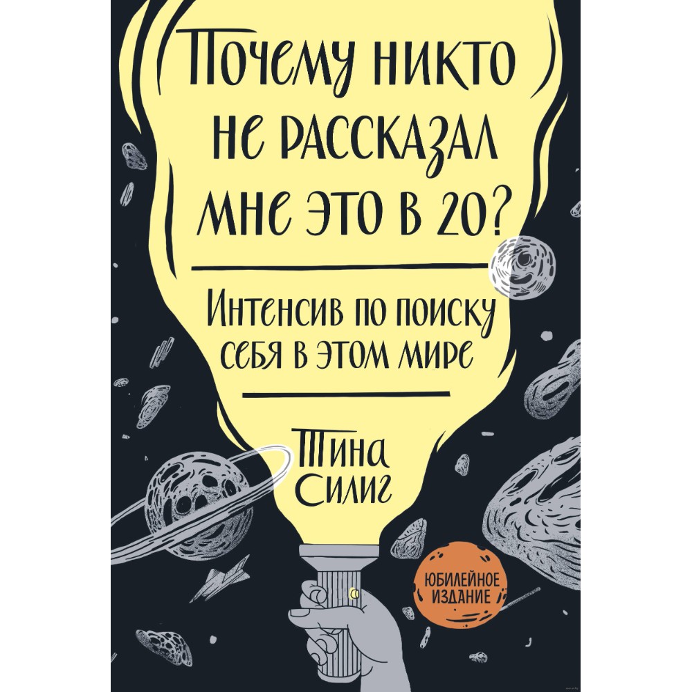 Книга "Почему никто не рассказал мне это в 20? Интенсив по поиску себя в этом мире", Тина Силиг