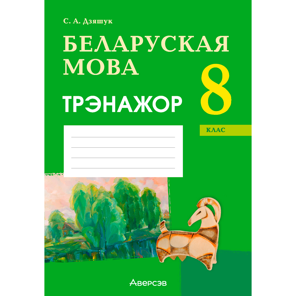 Беларуская мова. 8 клас. Трэнажор, Дзяшук С. А., Аверсэв
