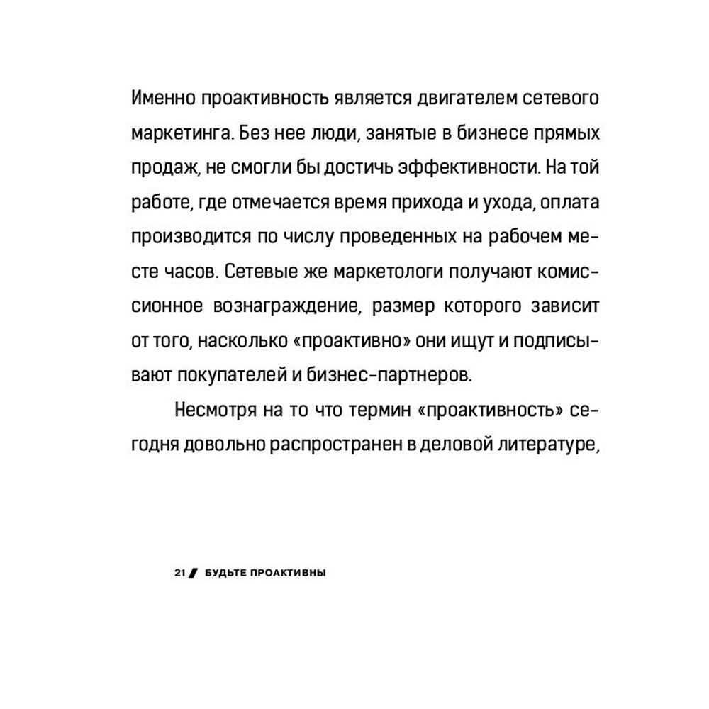 Книга "7 навыков высокоэффективных профессионалов сетевого маркетинга", Стивен Кови - 8