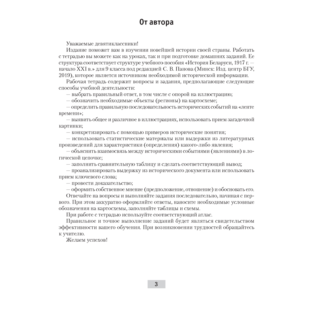 История Беларуси. 9 класс. Рабочая тетрадь, Панов С.В., Аверсэв