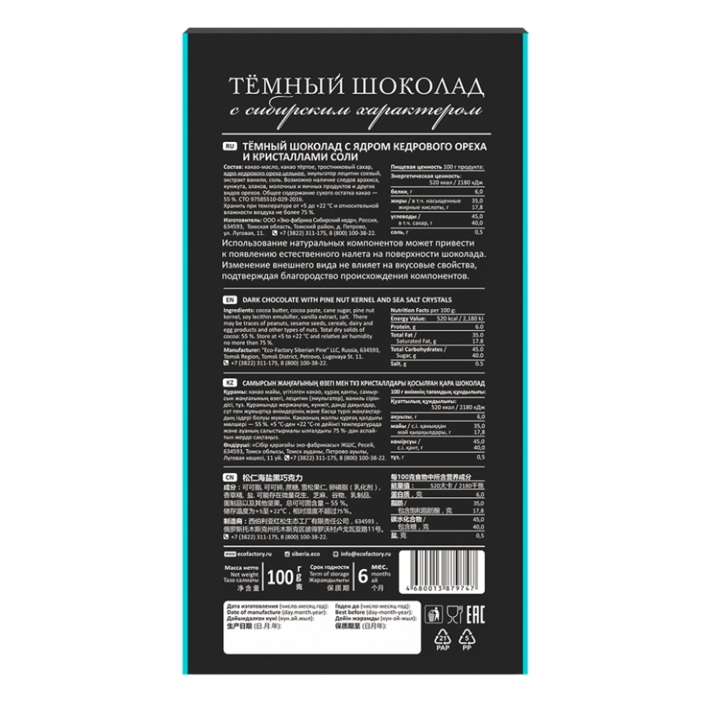 Шоколад горький "Сибирский кедр" 100 гр., с кедровым орехом и кристаллами соли - 2