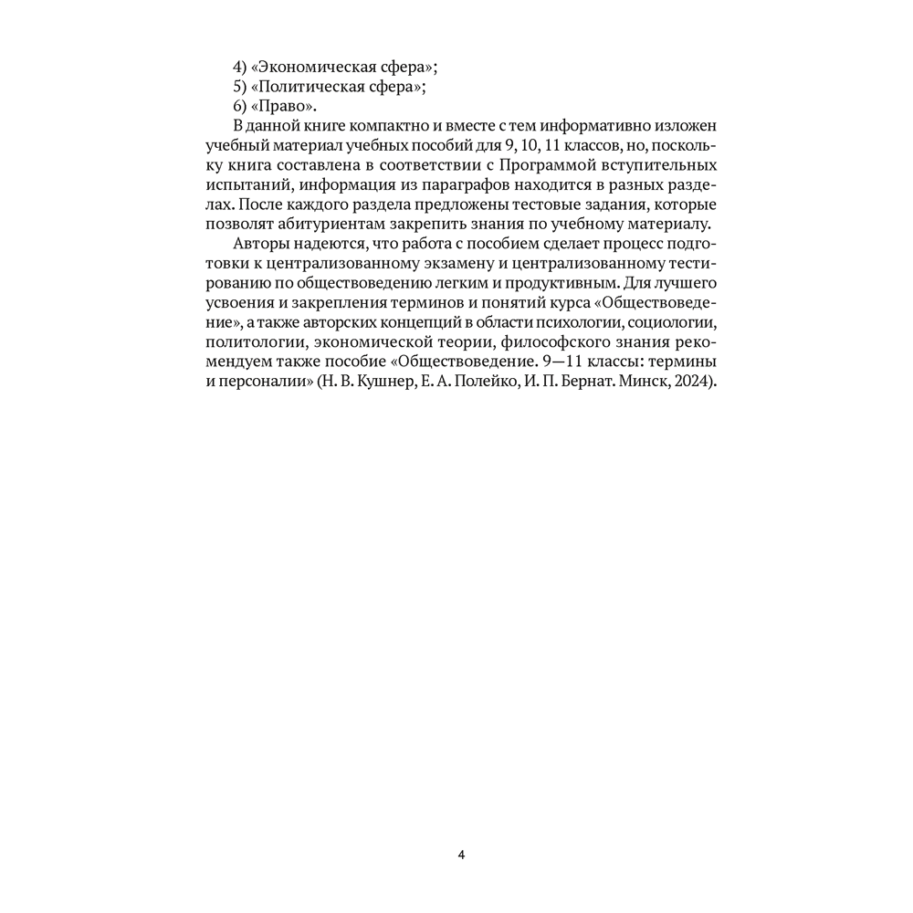 Книга "Обществоведение. Пособие для подготовки к ЦЭ, ЦТ", Данилов А. Н., Кушнер Н. В., Полейко Е. А., Бернат И. П. - 3