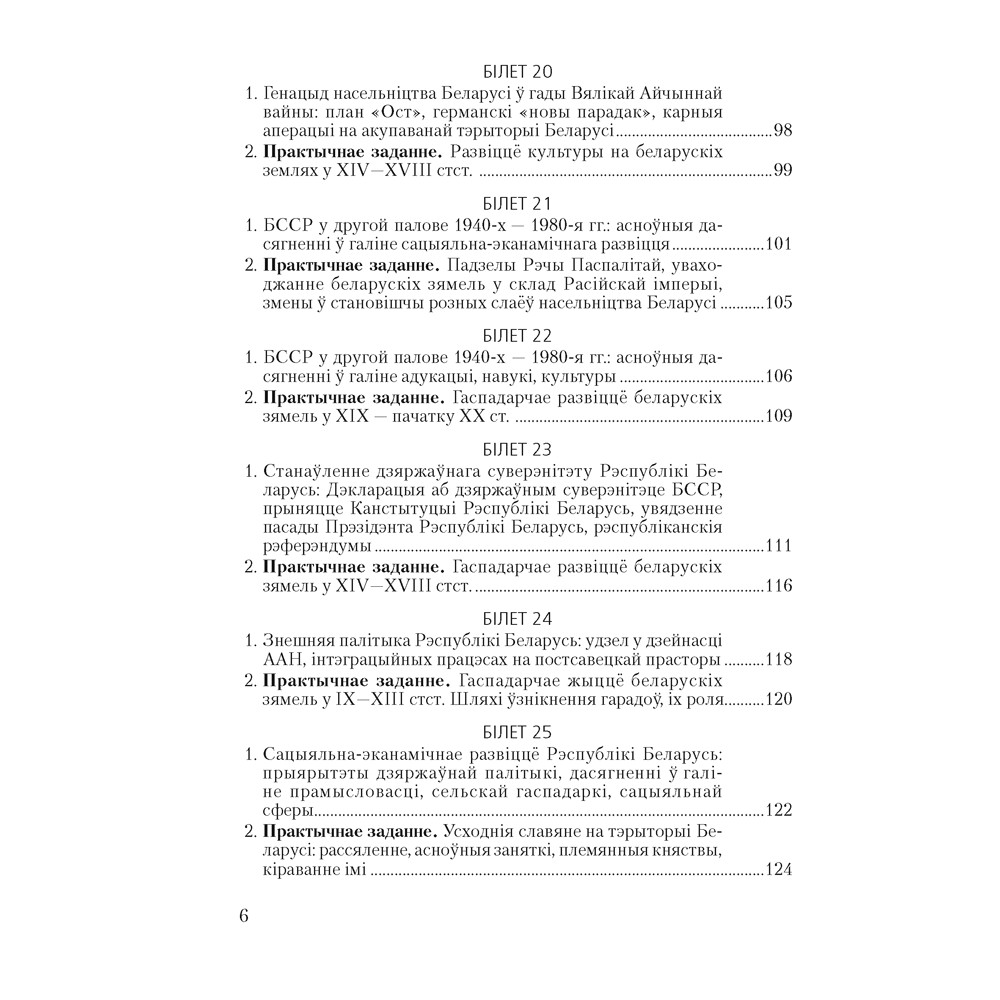 Книга "Экзамены. Гісторыя Беларусі. 9 клас. Білеты", Паноў С. В. - 5