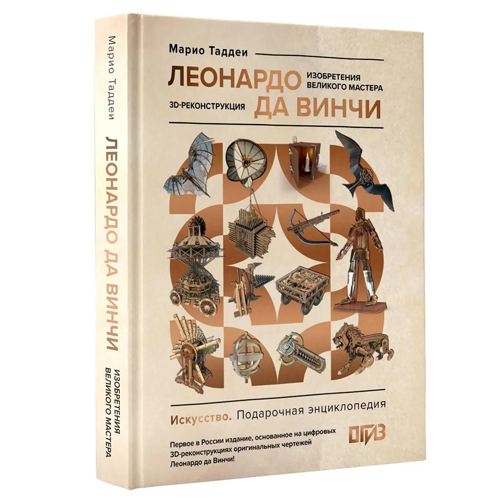 Книга "Леонардо да Винчи. Изобретения великого мастера. 3D-реконструкция", Марио Таддеи