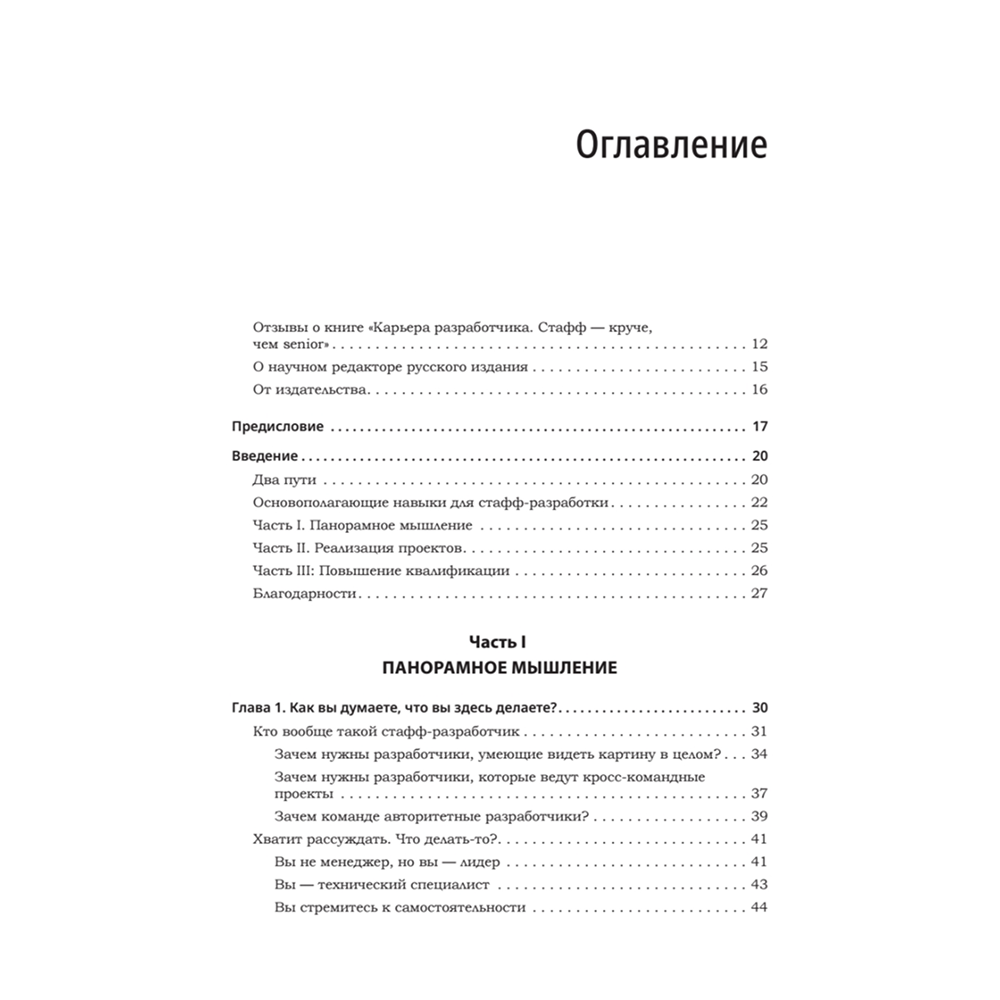 Книга "Карьера разработчика. Стафф - круче, чем senior", Таня Рейли