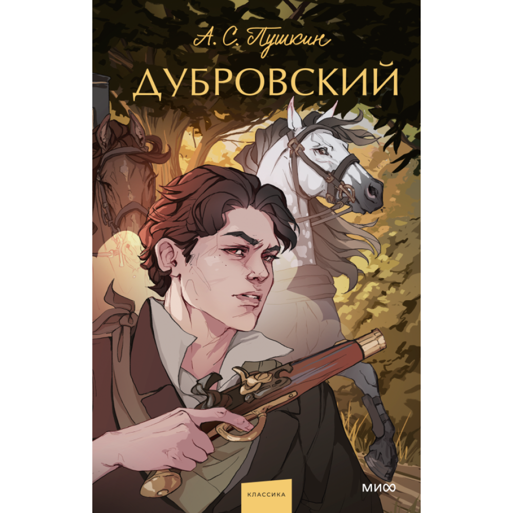 Книга "Дубровский. Вечные истории. Young Adult", Александр Пушкин