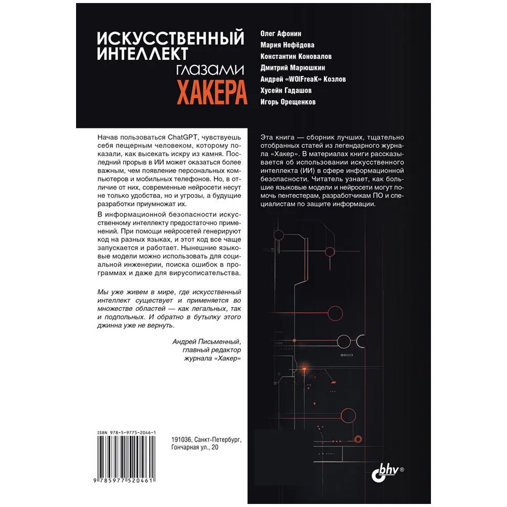 Книга "Искусственный интеллект глазами хакера"