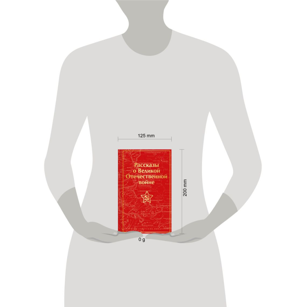 Книга "Рассказы о Великой Отечественной войне" - 4