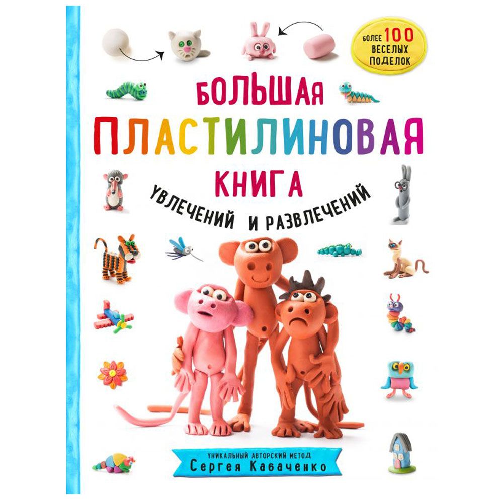 Книга "Большая пластилиновая книга увлечений и развлечений. Первые шаги маленького скульптора", Сергей Кабаченко