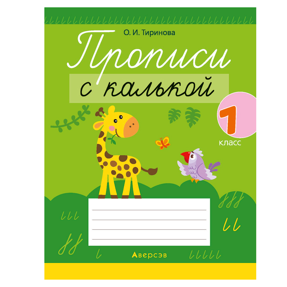 Пропись "Обучение грамоте. 1 класс. Прописи с калькой", Тиринова О., Аверсэв