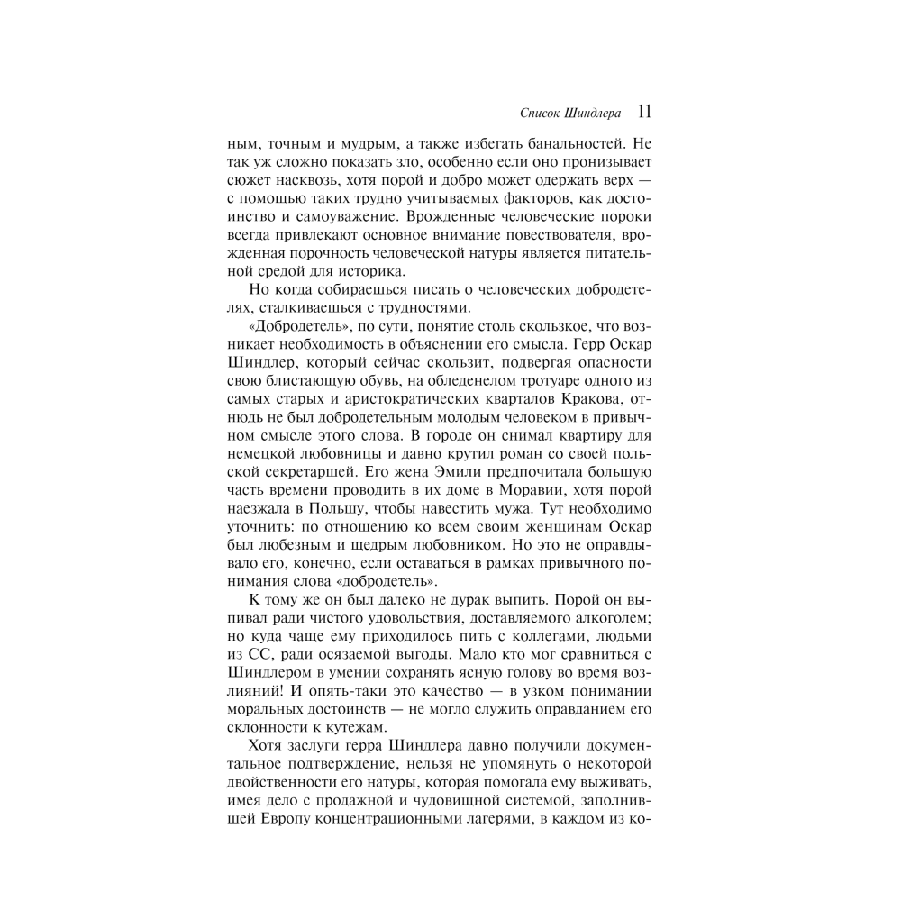 Книга "Список Шиндлера", Томас Кенилли - 6