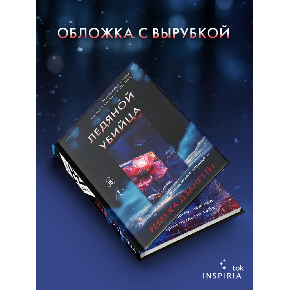 Книга "Ледяной убийца (#4)", Ребекка Дзанетти - 6