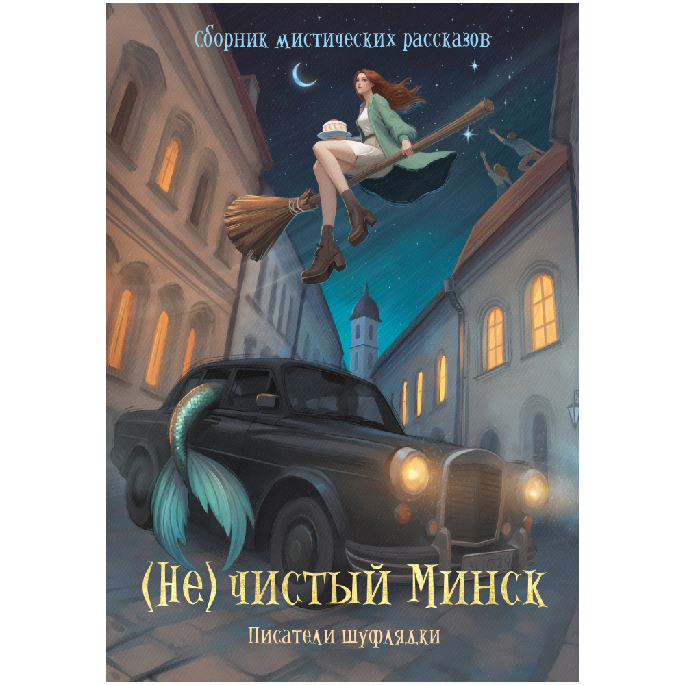 Книга "(Не)чистый Минск", сборник мистических рассказов