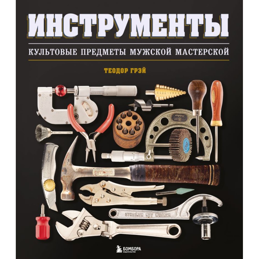 Книга "Инструменты, Культовые предметы мужской мастерской", Теодор Грэй