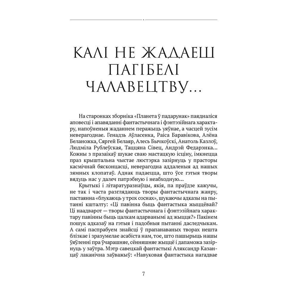 Книга "Сучасная беларуская лiтаратура. Планета ў падарунак. Фантастыка", Аверсэв - 4