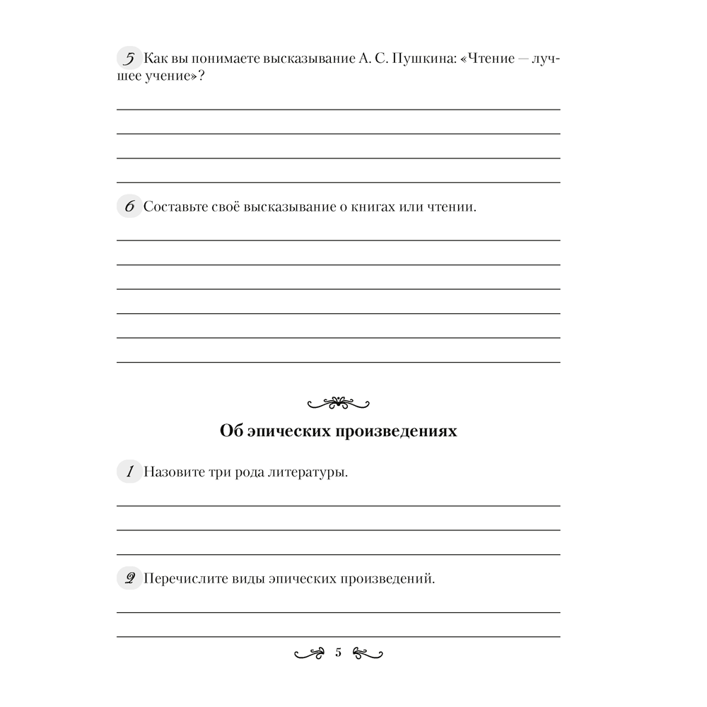Русская литература. 5 класс. Рабочая тетрадь, Савкина И. Г., Аверсэв - 4