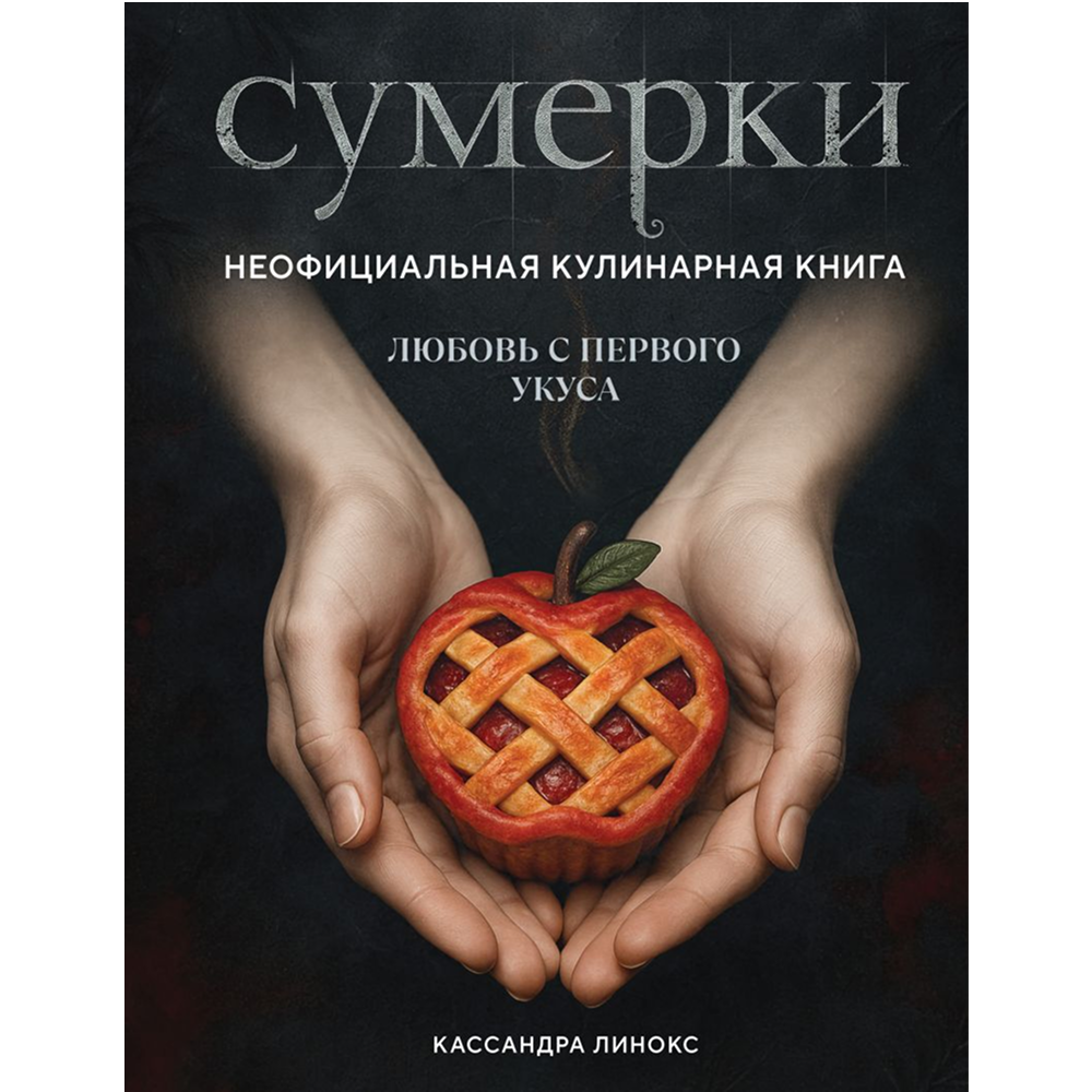 Книга "Сумерки. Неофициальная кулинарная книга", Кассандра Линокс