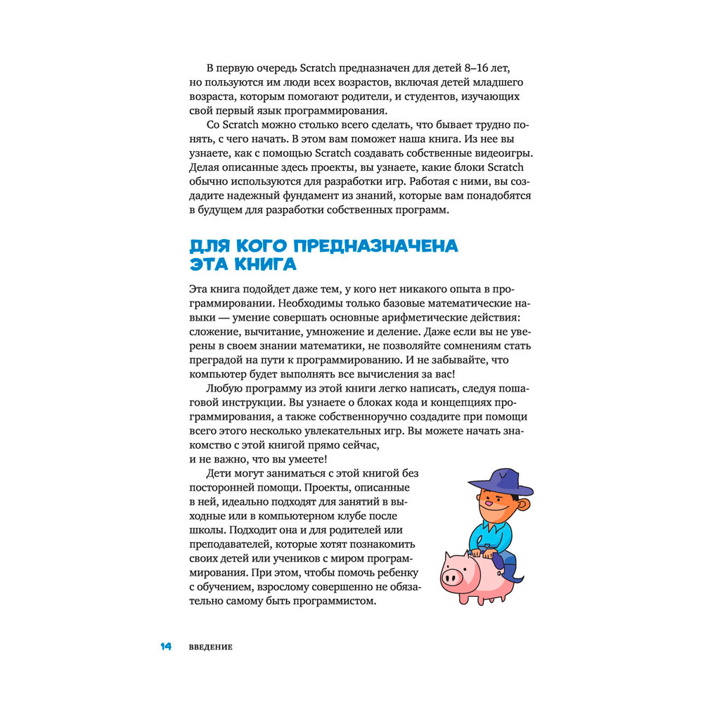Книга "Scratch 3. Изучайте язык программирования, делая крутые игры!", Свейгарт Э. - 10