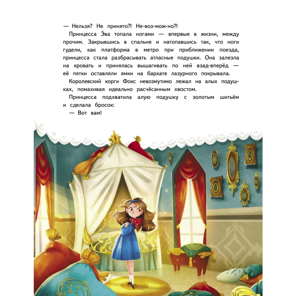 Книга "Новогодняя мечта принцессы Эвы", Алымова И.  - 5