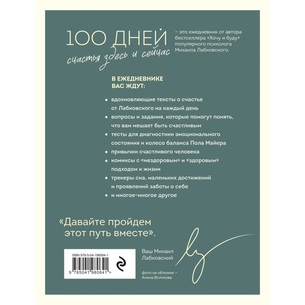 Ежедневник "100 дней счастья здесь и сейчас с Михаилом Лабковским", Лабковский М.
