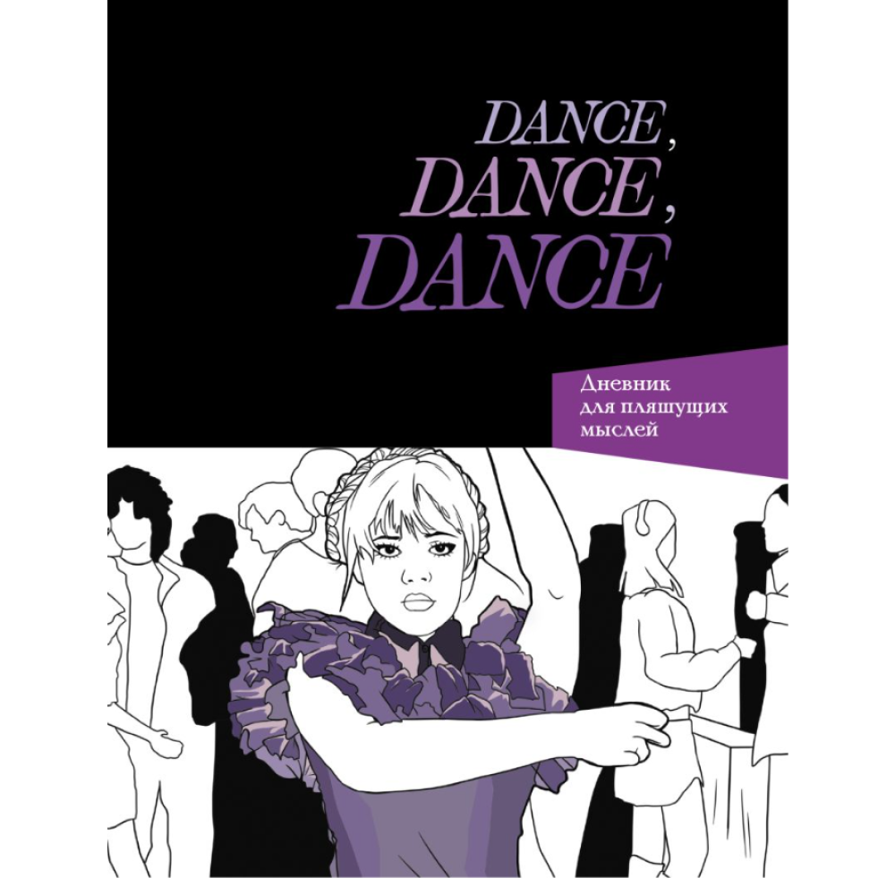 Дневник "Dance. Dance. Dance. Дневник Уэнздей"