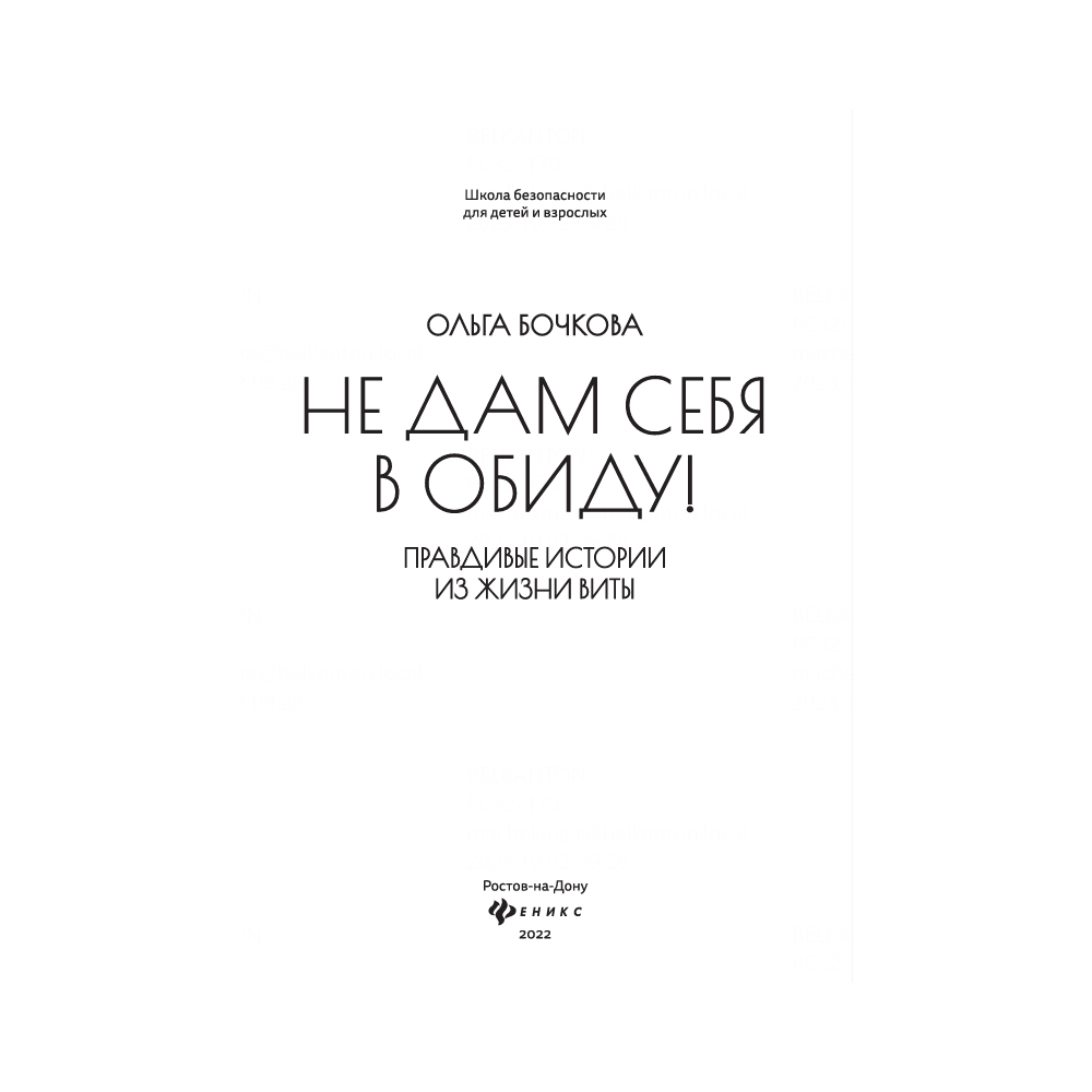 Книга "Не дам себя в обиду! Правдивые истории из жизни Виты", Бочкова О. 
