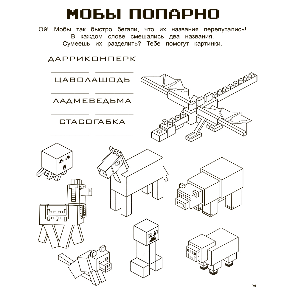 Книга "Игры в кубе для фанатов Minecraft (неофициальные, но оригинальные)" - 9