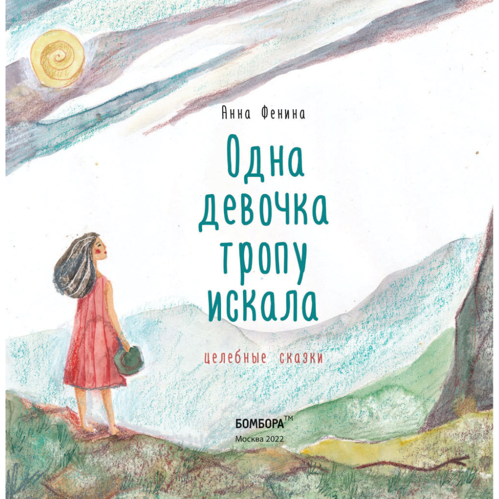 Книга "Одна девочка тропу искала", Анна Фенина