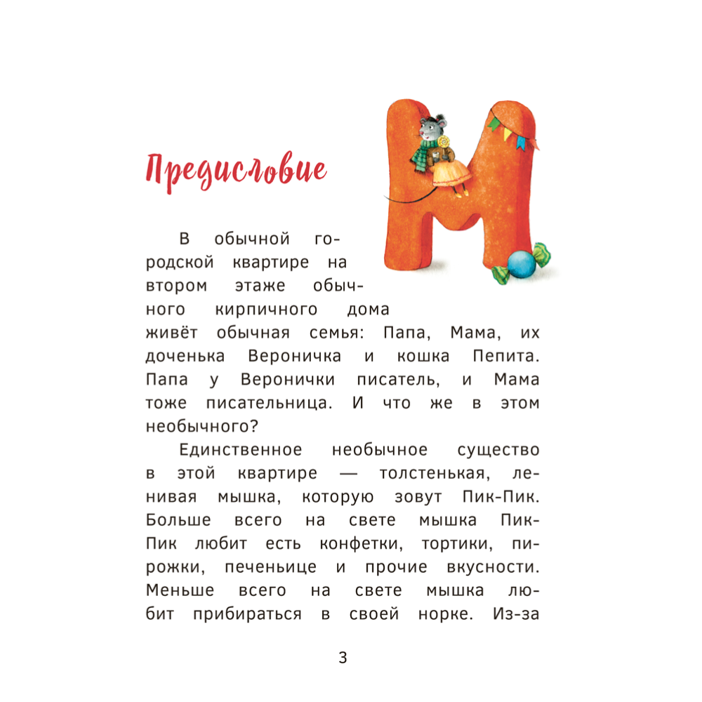 Книга "Пик-Пик. Приключения мышки. Знакомство с проказницей", Рублевская - 3