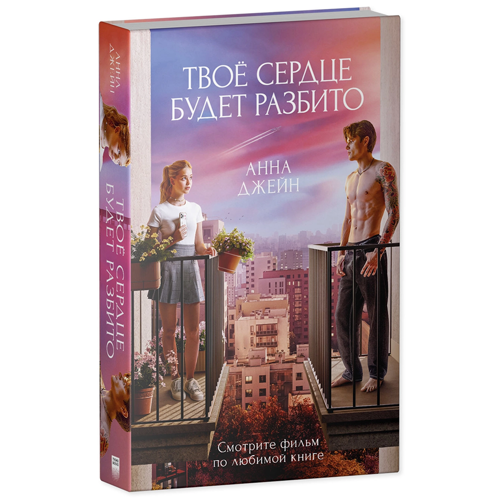 Книга "Твое сердце будет разбито", Анна Джейн