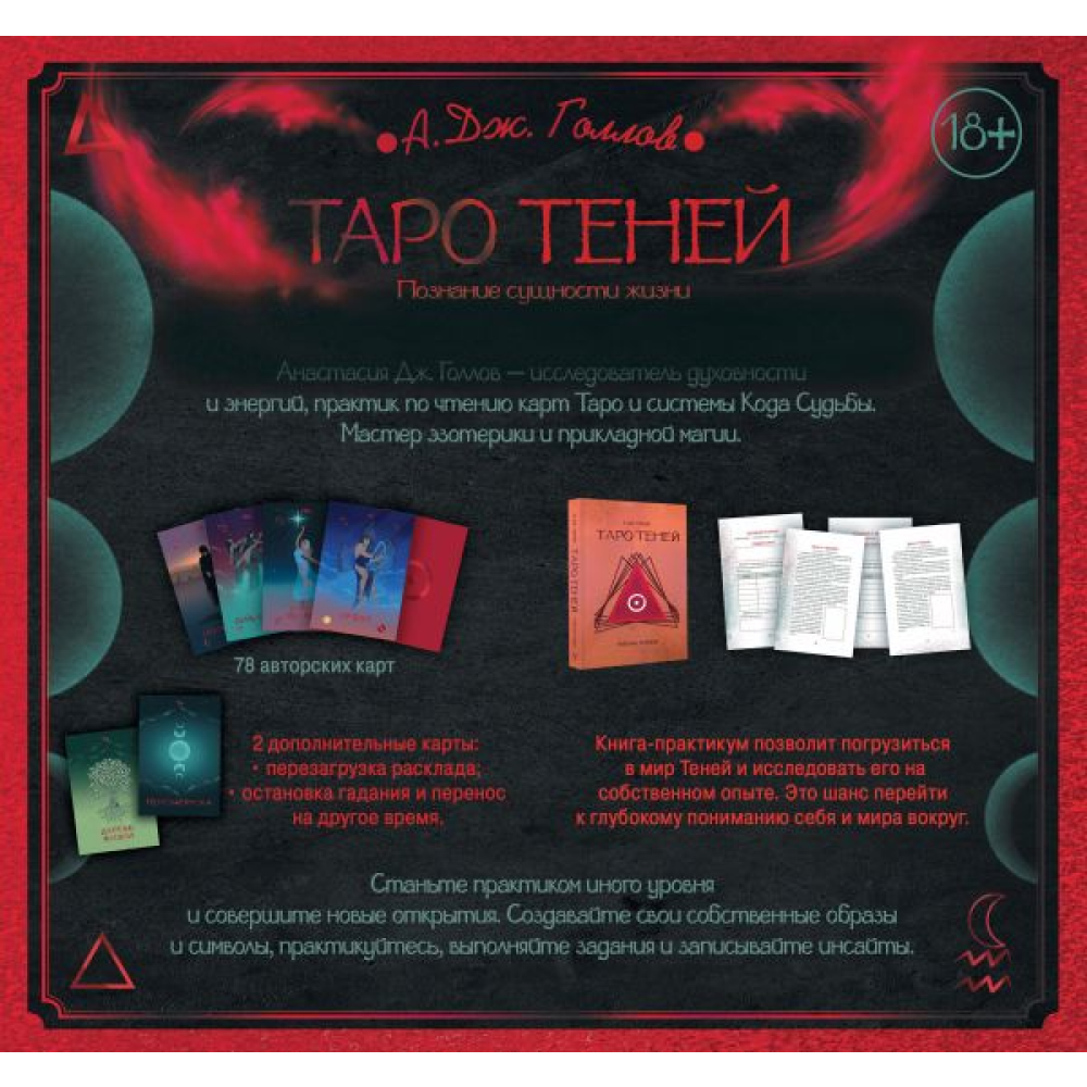 Набор "Таро Теней. Познание сущности жизни. Подарочное издание"(колода + рабочая тетрадь), Голлов А.