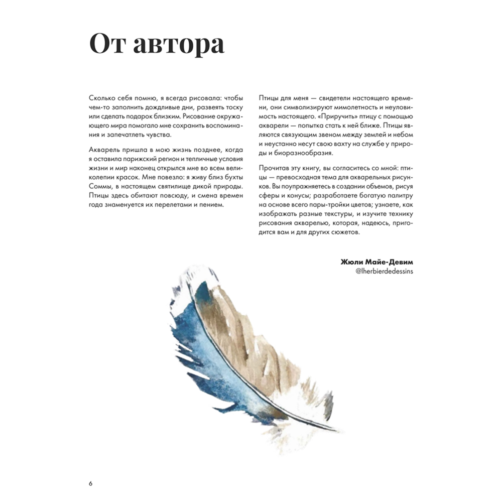 Книга "Рисуем акварелью: птицы леса и сада", Жюли Майе-Девим