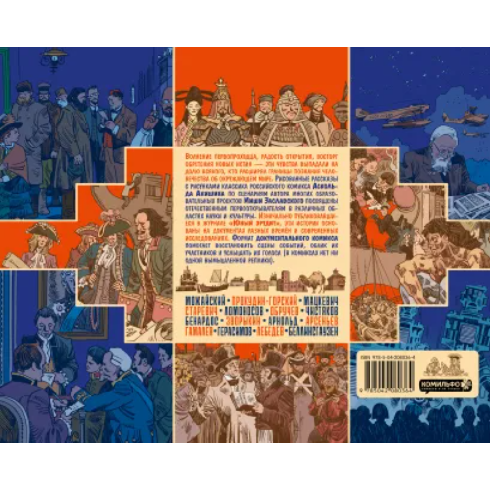 Книга "Открытий чудные мгновенья", Заславский М, Акишин А - 5