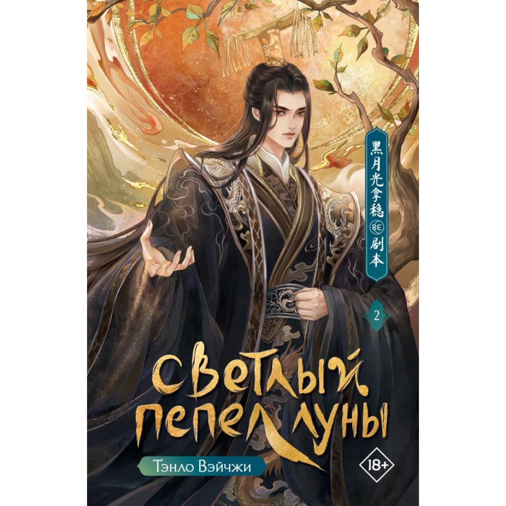 Книга "Светлый пепел луны. Книга 2", Тэнло Вэйчжи 