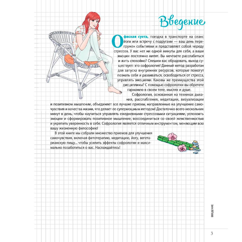 Книга "Мой блокнот. Софрология", Полин Вальдерон - 3